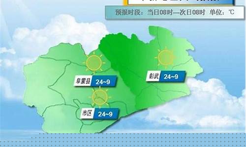 阜新一周天气预报天气情况最新消息_阜新一周天气预报天气情况最新消息新闻