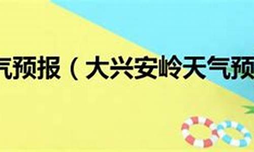 大兴安岭天气预报7天_大兴安岭天气预报15天气