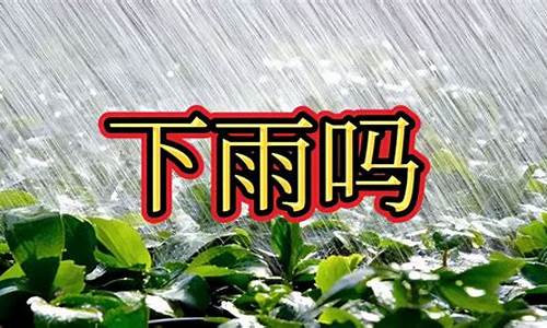 明天下雨的准确时间_明天下雨的准确时间沈阳