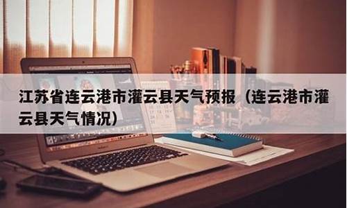 连云港灌云县天气预报15天查询_连云港灌云县天气预报15天