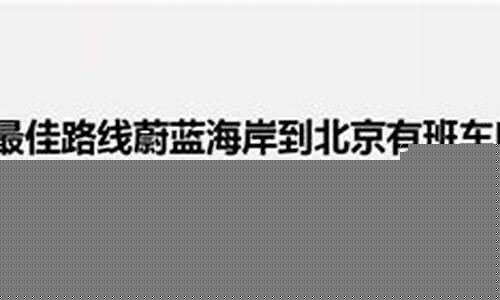 北戴河三日游最佳路线亲子_北戴河三日游最佳路线