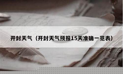 开封天气预报15天查询百度_开封天气预报15天2345最新消