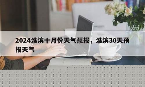 淮滨天气预报30天查询最新消息表_淮滨天气预报30天查询最新